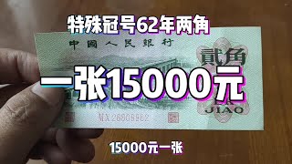 1962年特殊冠号两角一张15000元！#老版人民币#钱币#鉴定