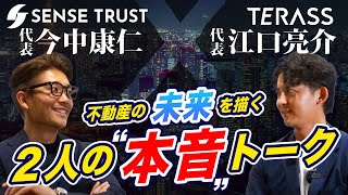 【経営者対談】不動産業界の今を走る2人が考える究極のマネジメントとは？【今中康仁×江口亮介】