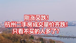 刚涨又跌！ 杭州二手房成交量价齐跌！ 只看不买的人多了？