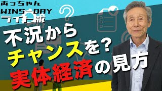 不況からチャンスを！？実体経済の見方！【あっちゃんWINS-DAYライト版】