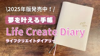 【手帳紹介】 2024年のライフクリエイトダイアリーの中身 | あたしの使い方 | 2025年番の情報まとめ