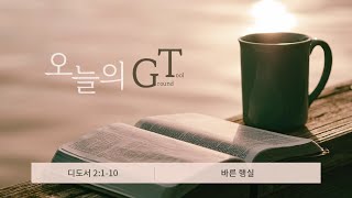 오늘의 GT(210209 화),디도서 2:1-10 _바른 행실