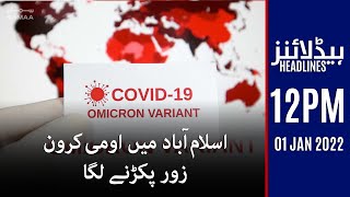 Samaa news headlines 12pm - Coronavirus (Omicron) updates in Pakistan - #SAMAATV - 01 Jan 2022