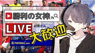 efootball2023初見さん大歓迎！初見さんも大歓迎！現在世界6位！サブ垢配信！笑