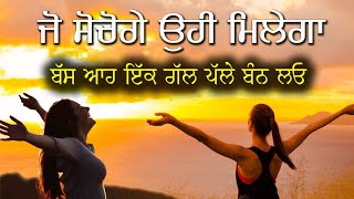 ਜੋ ਸੋਚੋਗੇ ਉਹੀ ਮਿਲੇਗਾ 😱 ਆਹ ਇਕ ਗੱਲ ਮੰਨ ਲਓ | Gyan Ki Bate | Motivational Video @GyaanDiyangallan