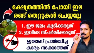 ക്ഷേത്രത്തിൽ പോയി ഈ ജലം കുടിക്കുകയോ,ഇവിടെ തൊടുകയോ ചെയ്യരുത്.എന്നാൽ പ്രാർത്ഥിച്ച കാര്യം നടക്കില്ല.