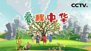 不同民族的小朋友同唱一首歌：《爱我中华》 | CCTV中文国际