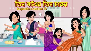 তিন বউএর তিন চাকর Tin Bouer Tin Chakor | Bangla Cartoon | Barir Murkho Bou | Rupkotha Cartoon TV