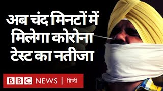 Coronavirus India Update : WHO ने बताया कि अब मिनटों में आ जाएगा टेस्ट का नतीजा. (BBC Hindi)