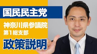 【国民民主党】神奈川の皆さんへのメッセージ 国民民主党神奈川県参議院選挙区第1総支部長