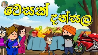 වෙසක් දන්සල - Sinhala Animation Cartoon