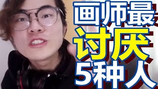 畫手們最討厭的5種人！你中槍了嗎？｜Ksr桑