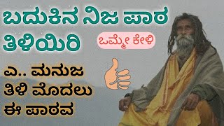 ಬದಕಲ್ಲಿ ಕಲಿಸಿದ ಈ ನಿಜ ಪಾಠಗಳನ್ನು ನೀವು ಕೇಳಿ #motivation #kannadamotivation #Jnaanashakti