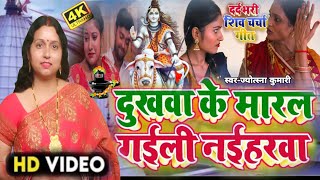 दुखवा के मारल गईली | shiv charcha | shiv charcha song | shiv guru geet | shiv guru | jyotsna kumari