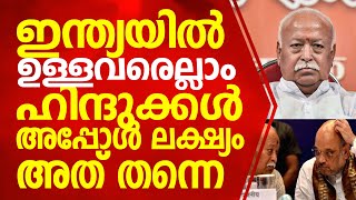 ഇന്ത്യയിൽ ഉള്ളവരെല്ലാം ഹിന്ദുക്കൾ  അപ്പോൾ  ലക്‌ഷ്യം അത് തന്നെ