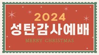 2024 성탄감사예배