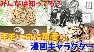 段々と好きになっていく？キモいけど魅力的なキャラを徹底解説【キモカワなアニメ・漫画#1】