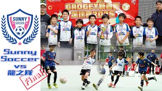 【決賽】GADGET新春杯足球賽2025｜Sunny Soccer U11 vs 龍之隊｜下半場｜01-02-2025