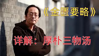 03厚朴三物汤——倪海厦详解《金匮要略》腹满寒疝宿食病