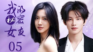 MULTISUB【My Mysterious Girl】 EP 05 | Modern Romance | Sabrina Zhuang,Yanchen Zhou❤️CDrama Club