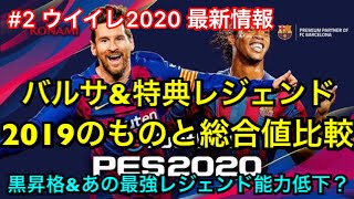 #2 ウイイレ2020 最新情報 バルサとレジェンド総合値が判明！2019との比較します！