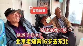 与哪个名人是战友？老北京杂货铺知青大爷10年东北经历，有何建议#北京妙姐#北京故事#老年生活