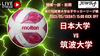 1部リーグ　5月13日 15:00 日本大学 × 筑波大学