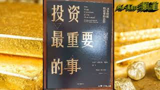 投資最重要的事 - 霍華德·馬克斯（下集）