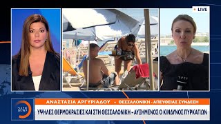 Υψηλές θερμοκρασίες και στη Θεσσαλονίκη – Αυξημένος ο κίνδυνος πυρκαγιών| OPEN TV