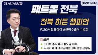 전북 히든 챔피언! 도내 탄소기업 최초 코스닥 상장한 기업은?/전라북도 수출 우수업체는 어디?/ 전라북도 기업유치 과제 | 패트롤전북 20230103