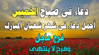 دعاء في يوم الخميس المستجاب دعاء أول ايام شهر شعبان المبارك للرزق والشفاء العاجل وقضاء الحوائج 💚