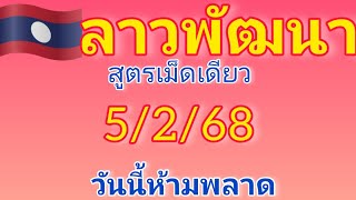 แนวทางหวยลาวพัฒนาวันนี้ สูตรเม็ดเดียว วันที่5/2/68 วันนี้ห้ามพลาด