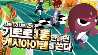 최속 13 대최증 2% 기로로 1등 만들면 캐시 아이템을 쏜다★시참 이어달리기 2탄! [테런/테일즈런너/TalesRunner/เทลรันเนอร์]