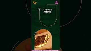 সোনা! এখানে সোনা সম্পর্কিত  5টি আকর্ষণীয় তথ্য রয়েছে …