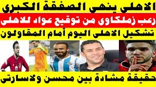 اخبار الاهلى اليوم  2019/7/24 صفقة الاهلى الكبرى