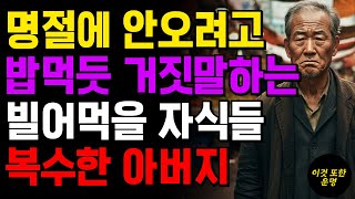 “이제 밥먹듯이 하는구나!” 명절에 안오려고 거짓말하는 아들 며느리의 행동에 복수한 어머니