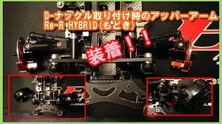 ドリフトラジコン用Re-R HYBRID(もどき) D-ナックル取り付け時のアッパーアーム詳細を見よ！