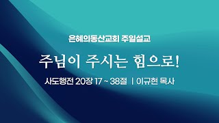 [2025.02.09] 주일예배ㅣ주님이 주시는 힘으로!ㅣ이규현 목사