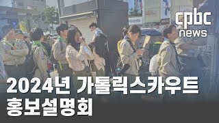 2024년 가톨릭스카우트 홍보설명회