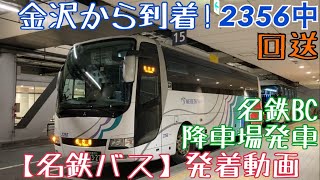 【名鉄バス】金沢から到着！2356中 回送 名鉄BC降車場発車 +@