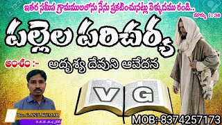 అదృశ్య దేవుని ఆవేదన By bro.G.ANILKUMAR Garu.||adrusya devuni aavedana by bro.anilkumar gaaru