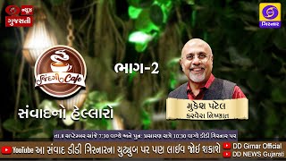 'જિંદગી કેફે' સંવાદનો હેલ્લારો | મુકેશ પટેલ (કરવેરા નિષ્ણાત) સાથે વિશેષ સંવાદ ( ભાગ-2 ) 08/9/2021