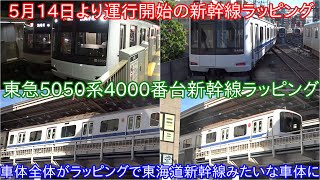 【東急5050系4000番台新幹線ラッピング運行開始】側面と前面の全体がラッピングされてまるで東海道新幹線みたいな車体に