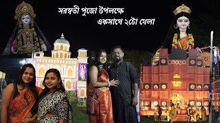 সরস্বতী পুজো উপলক্ষে একসাথে ২টো মেলা || EXPLORER.RR2