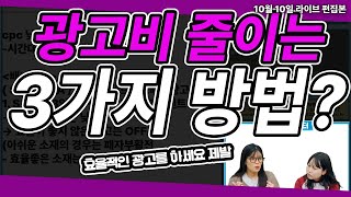 디지털 마케팅 전략 | 광고비 줄이는 3가지 방법 현직 마케터의 꿀팁 공개!