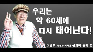 [후의 시선] 은퇴 이후에 우린 다시 태어나고 학습해야 합니다