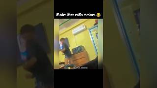 ඔන්න ඕක තමා පස්නෙ 😂 #shortsfeed #shortvideos #1million #viralshorts #sajiya #funny #comedy #memes