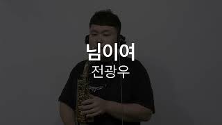 ( 님이여 ) 오브리가토와 애드립 기교가 있는 색소폰 모범 연주