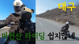 마천산 라이딩 쉽지않네/대구라이딩/바린이/입문바이크/MSX125/R1250GSA/바린이성장기