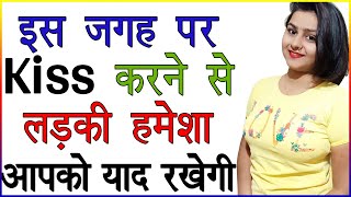 लड़की को इस जगह Kiss करने पर लड़की आपको हमेशा याद रखेगी | Ladki Ko Pyar Kaise Dikhaye | Kissing Facts